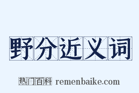 野分近义词是什么意思的图片